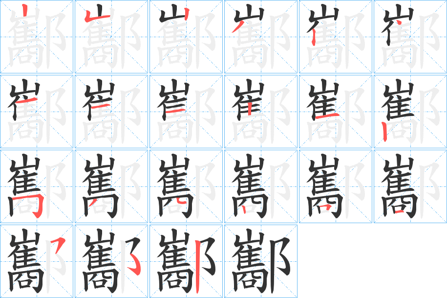酅的笔画顺序