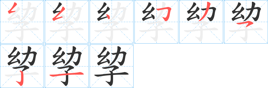 孧的笔画顺序