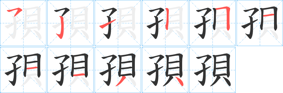 孭的笔画顺序