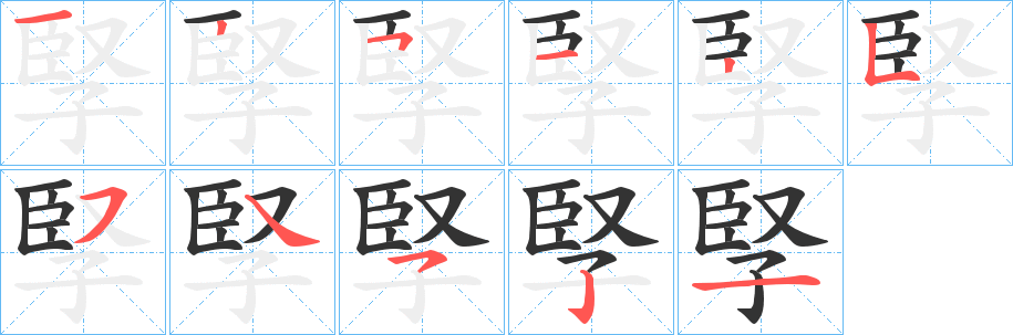 孯的笔画顺序