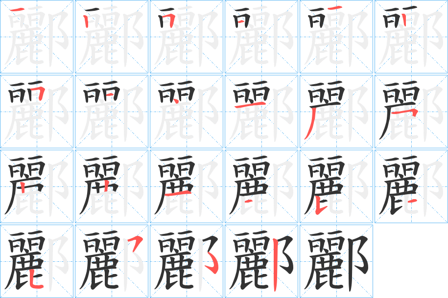 酈的笔画顺序