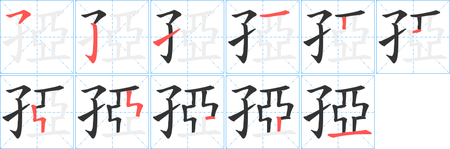 孲的笔画顺序