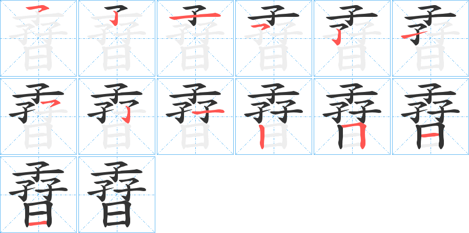 孴的笔画顺序