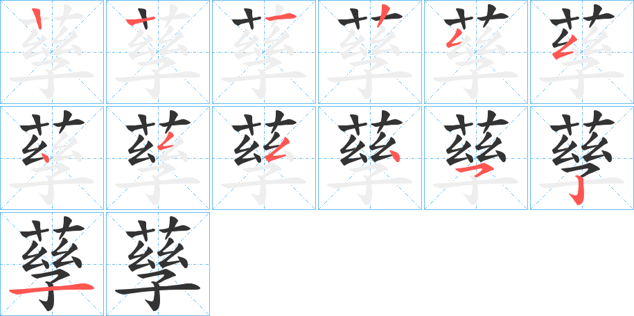 孶的笔画顺序