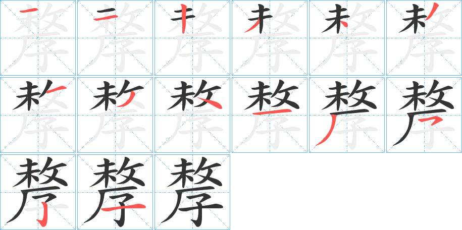 孷的笔画顺序