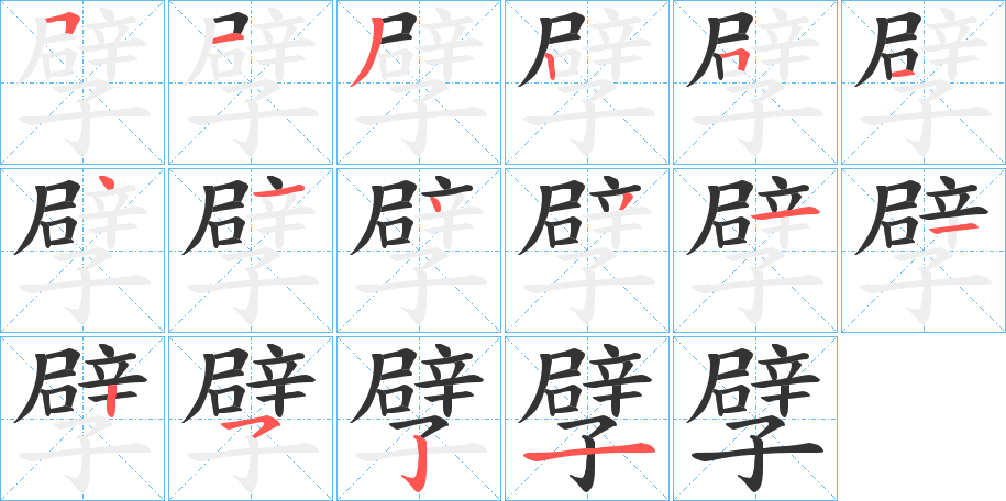 孹的笔画顺序