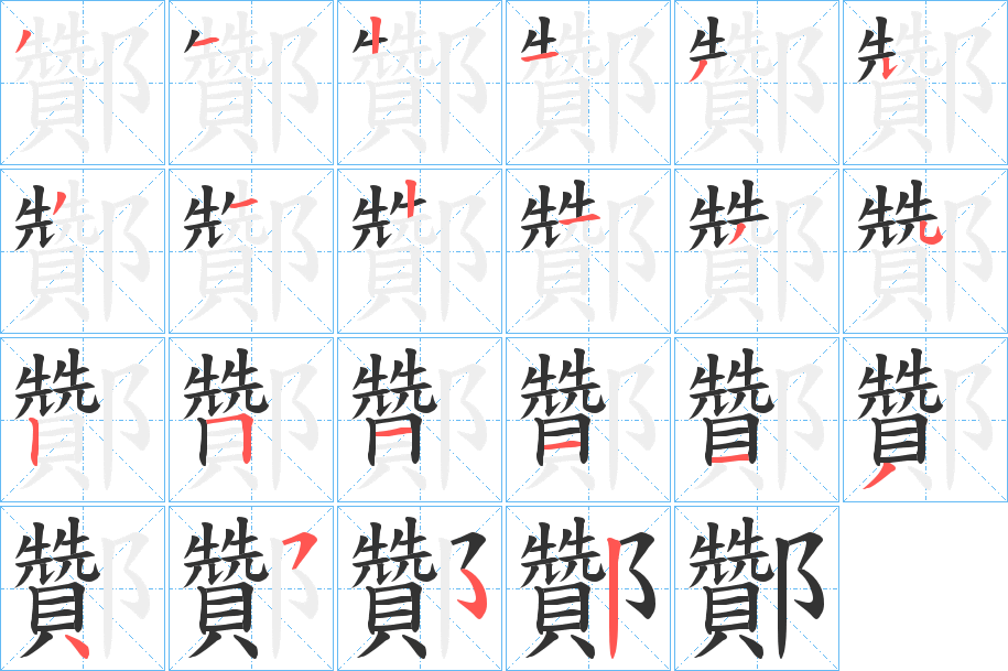 酇的笔画顺序