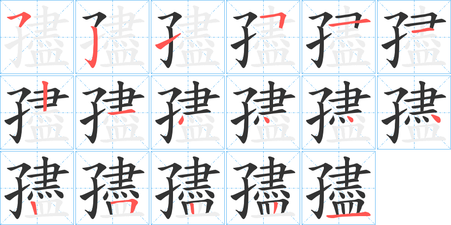 孻的笔画顺序