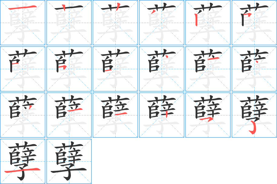 孽的笔画顺序