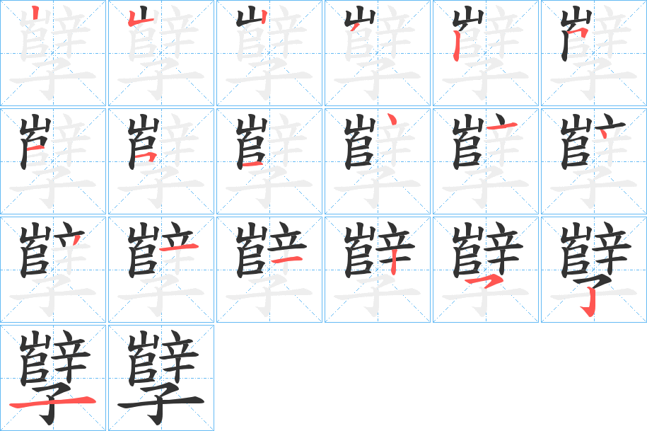孼的笔画顺序