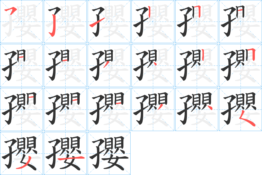 孾的笔画顺序