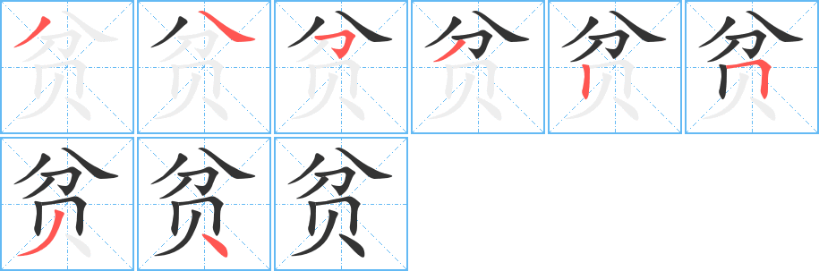 贫的笔画顺序