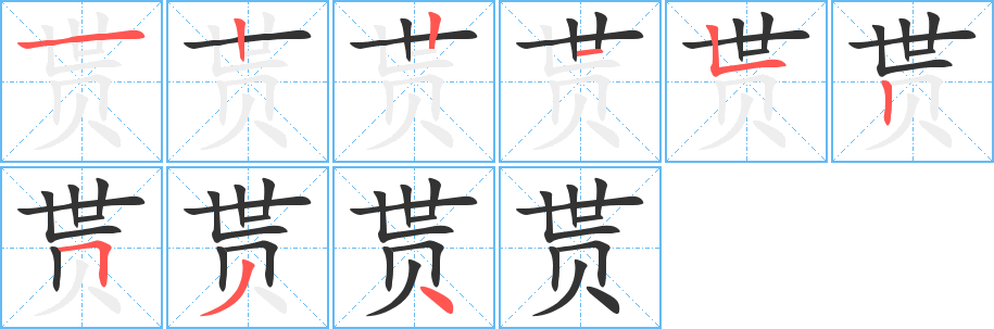 贳的笔画顺序