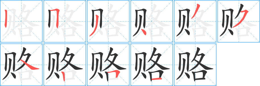 赂的笔画顺序