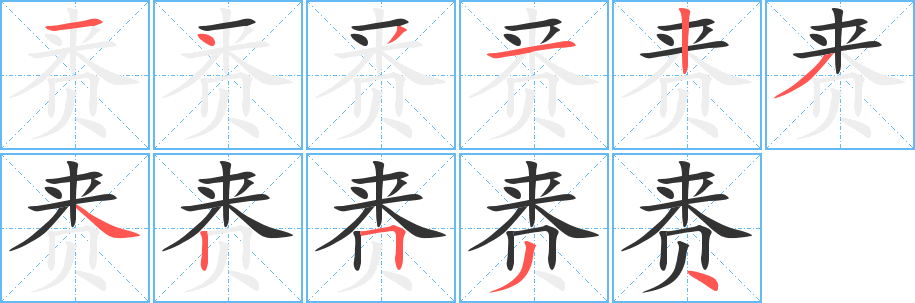 赉的笔画顺序