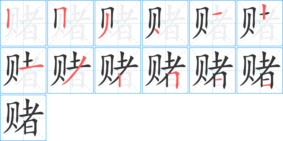 赌的笔画顺序