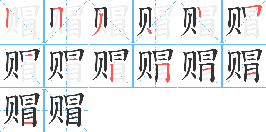 赗的笔画顺序