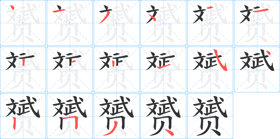 赟的笔画顺序