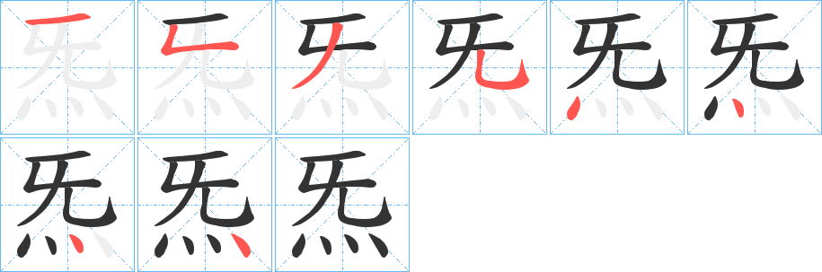 炁的笔画顺序