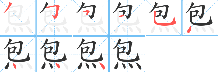 炰的笔画顺序