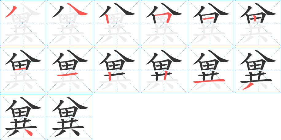 兾的笔画顺序