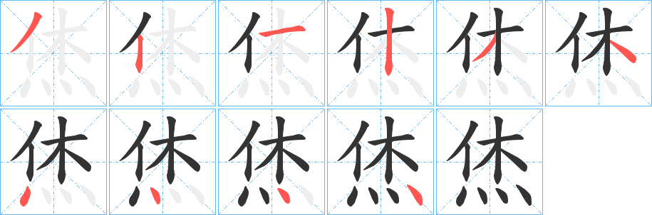 烋的笔画顺序