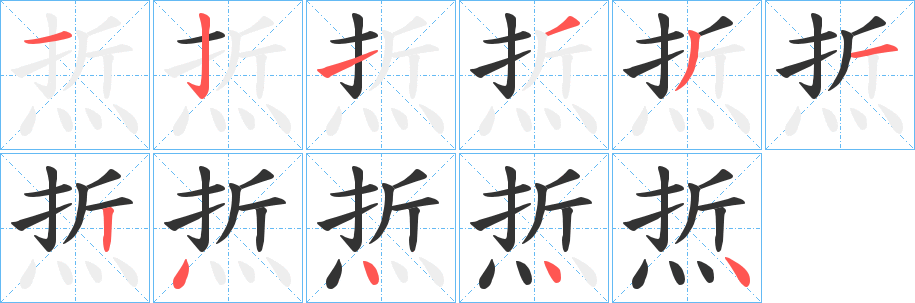 焎的笔画顺序
