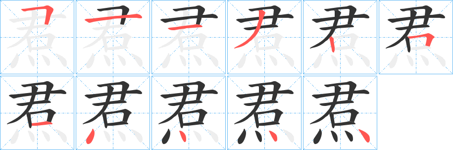 焄的笔画顺序
