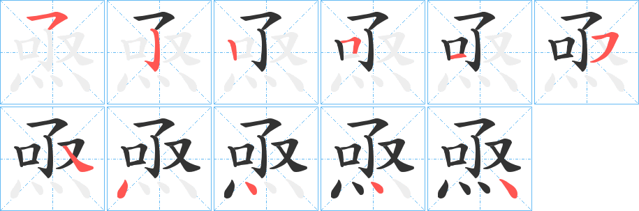焏的笔画顺序