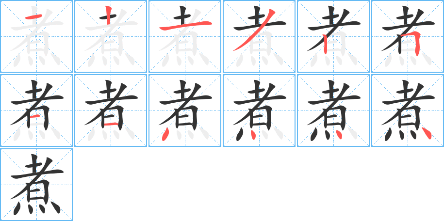 煮的笔画顺序