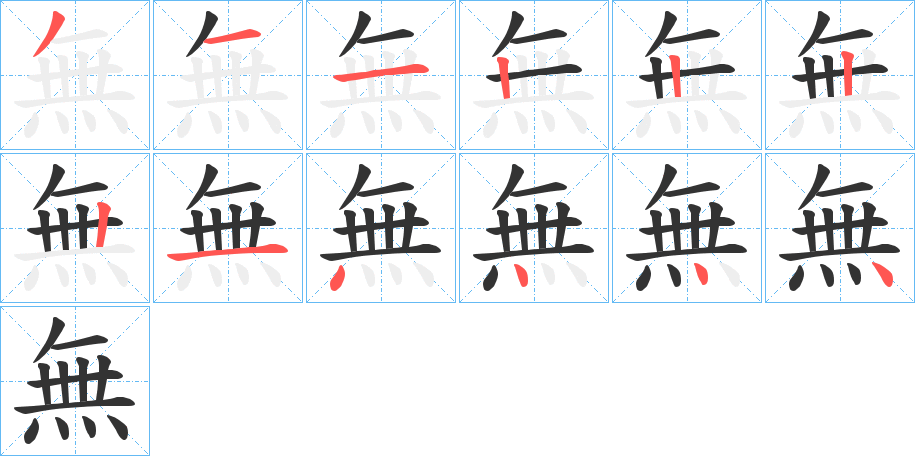 無的笔画顺序
