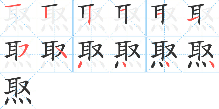 焣的笔画顺序