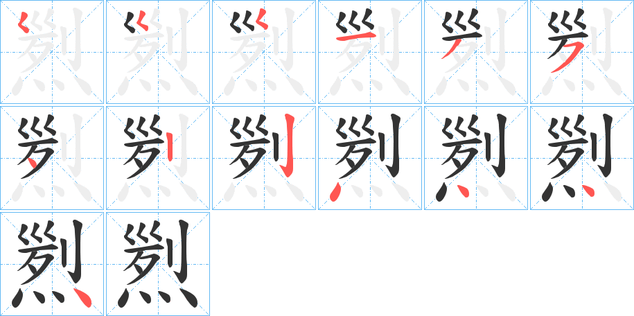 煭的笔画顺序