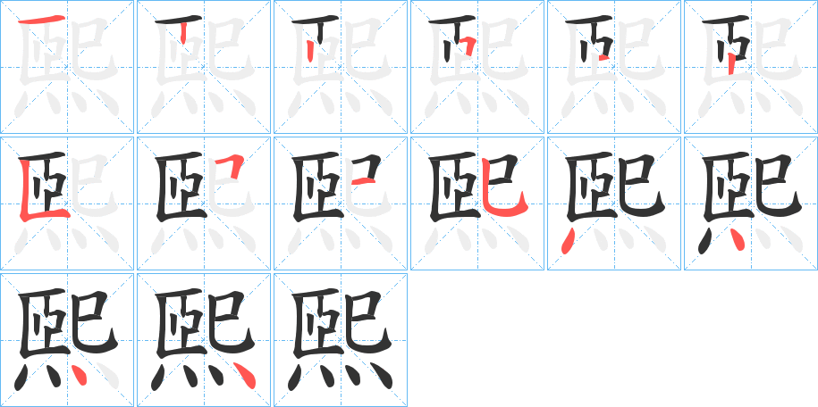 煕的笔画顺序