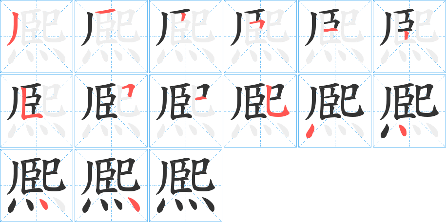 熈的笔画顺序