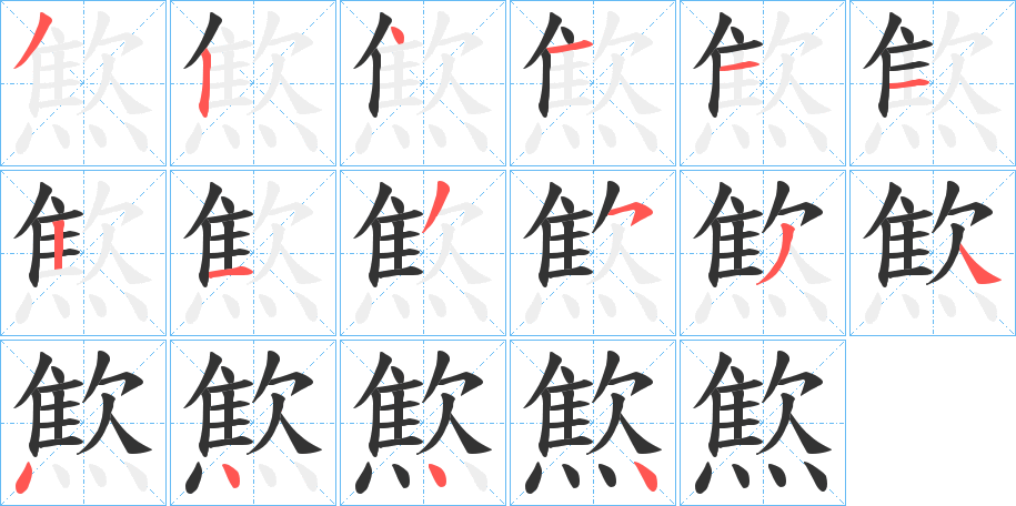 燞的笔画顺序