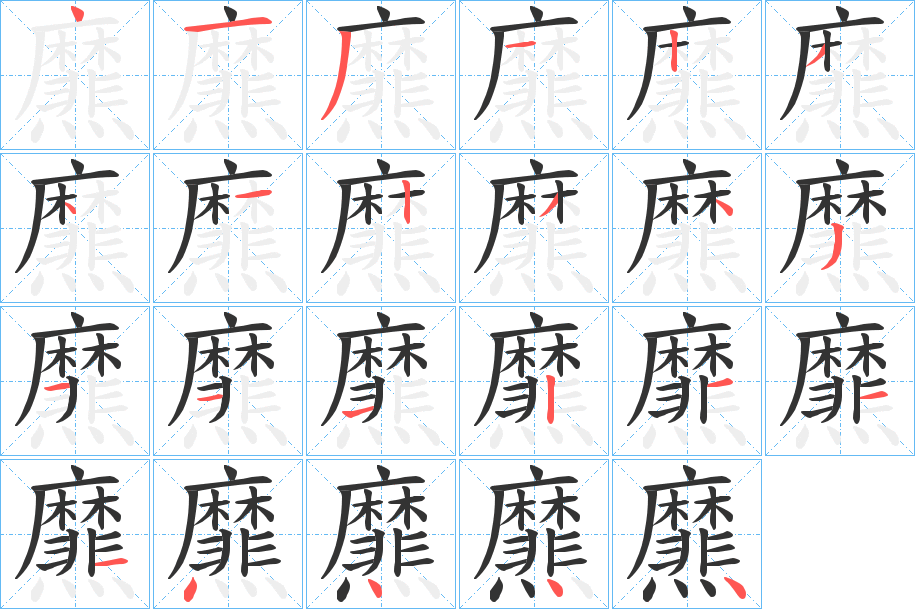 爢的笔画顺序