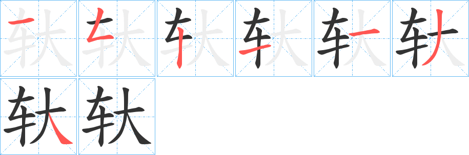 轪的笔画顺序