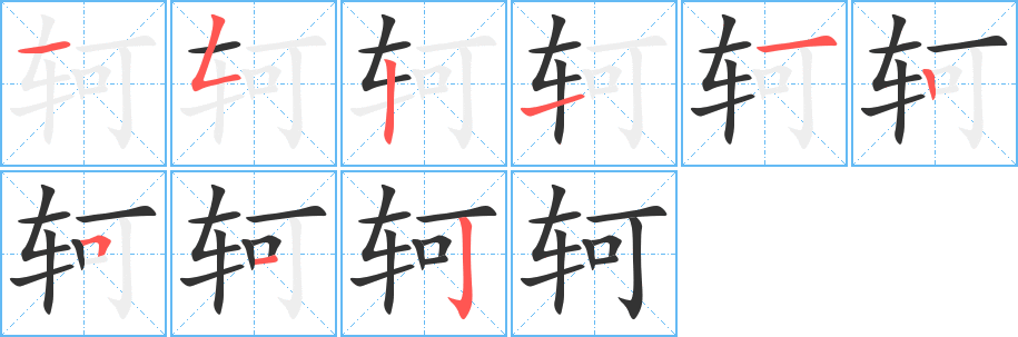 轲的笔画顺序
