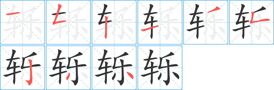 轹的笔画顺序