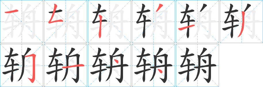 辀的笔画顺序