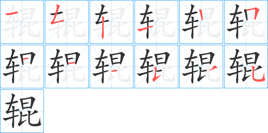 辊的笔画顺序