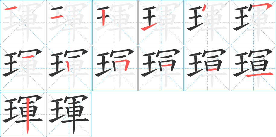 琿的笔画顺序