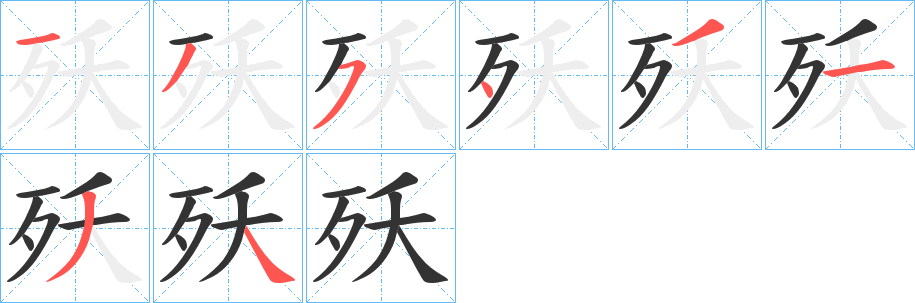 殀的笔画顺序