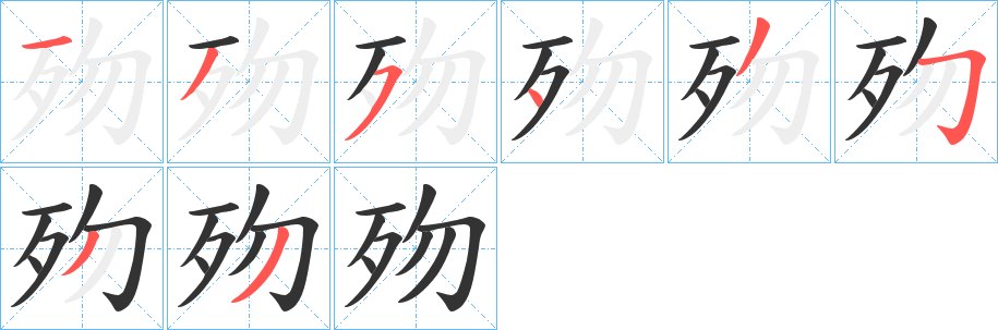 歾的笔画顺序