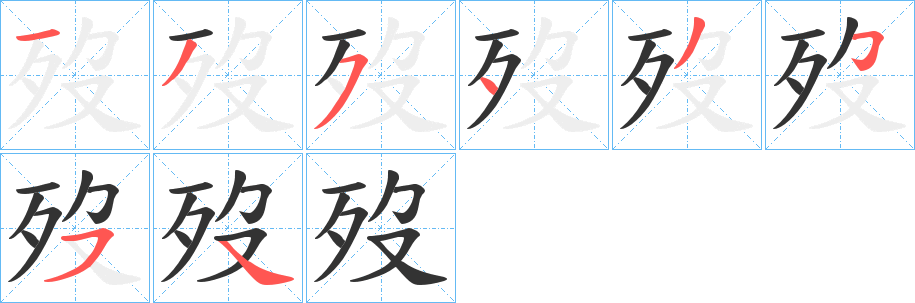 歿的笔画顺序