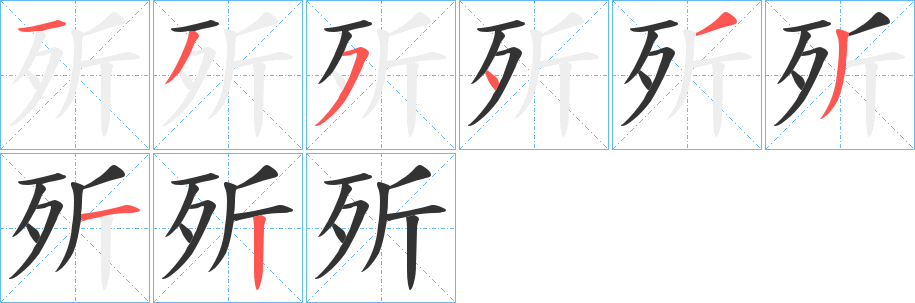 歽的笔画顺序