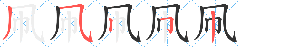 凧的笔画顺序