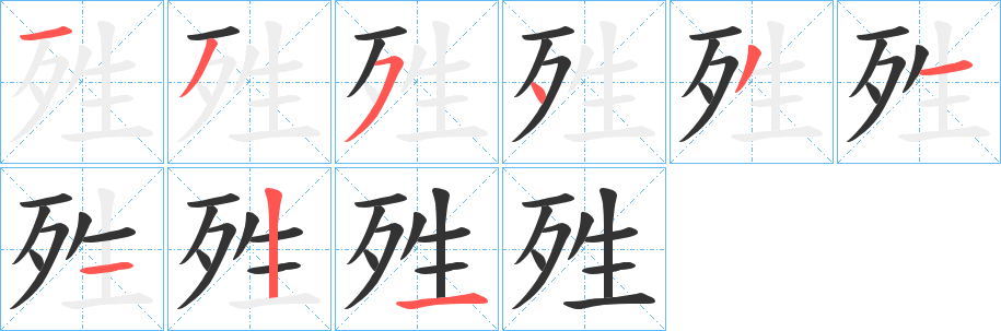 殅的笔画顺序
