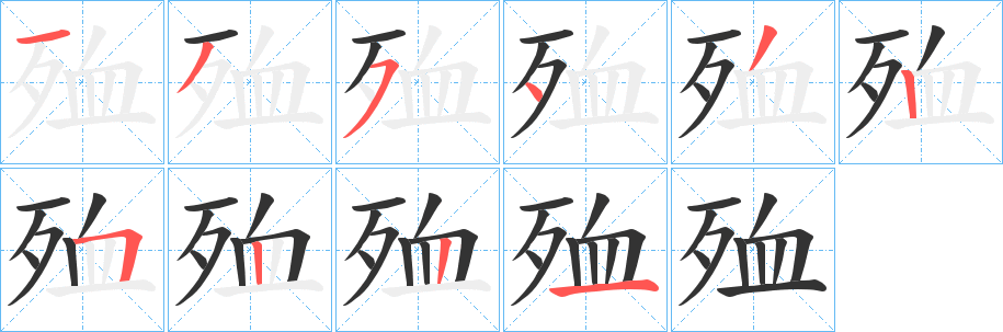殈的笔画顺序